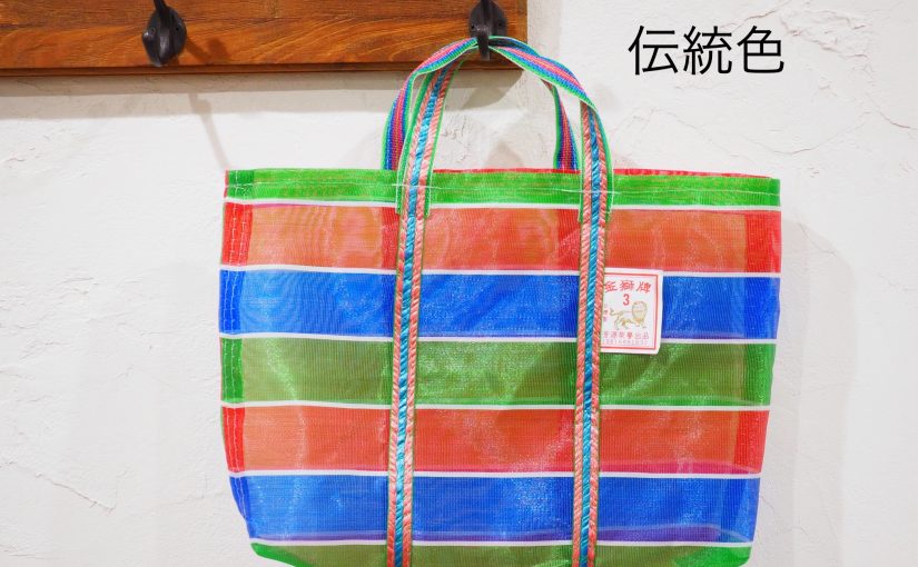 台湾の雑貨　漁師網バッグ